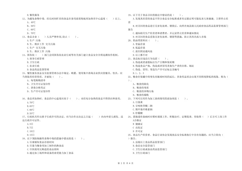 大庆市2019年食品安全管理员试题 附解析.doc_第2页