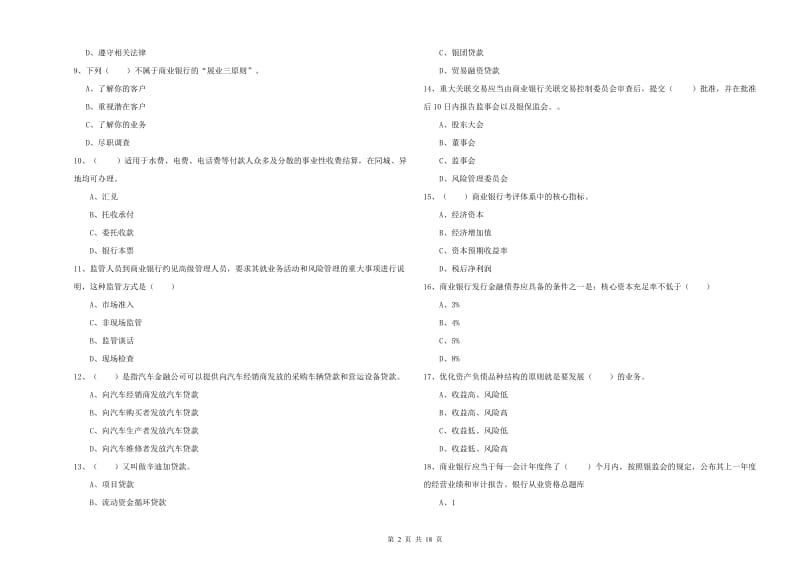初级银行从业考试《银行管理》强化训练试题B卷 附解析.doc_第2页