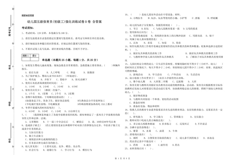 幼儿园五级保育员(初级工)强化训练试卷B卷 含答案.doc_第1页