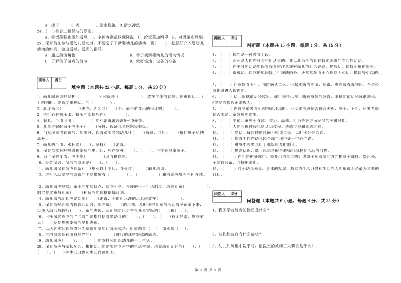 幼儿园五级保育员(初级工)强化训练试卷B卷 含答案.doc_第2页