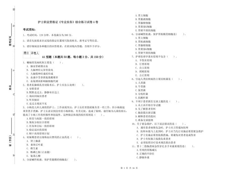 护士职业资格证《专业实务》综合练习试卷A卷.doc_第1页