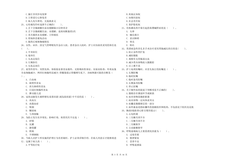 护士职业资格证《专业实务》综合练习试卷A卷.doc_第3页