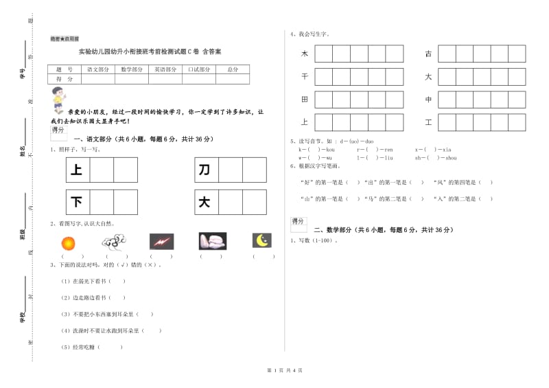 实验幼儿园幼升小衔接班考前检测试题C卷 含答案.doc_第1页