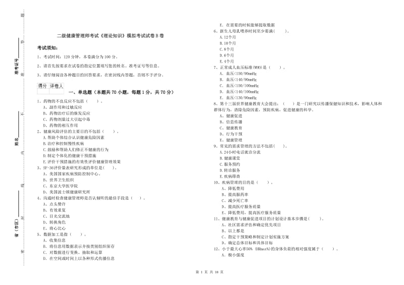 二级健康管理师考试《理论知识》模拟考试试卷B卷.doc_第1页