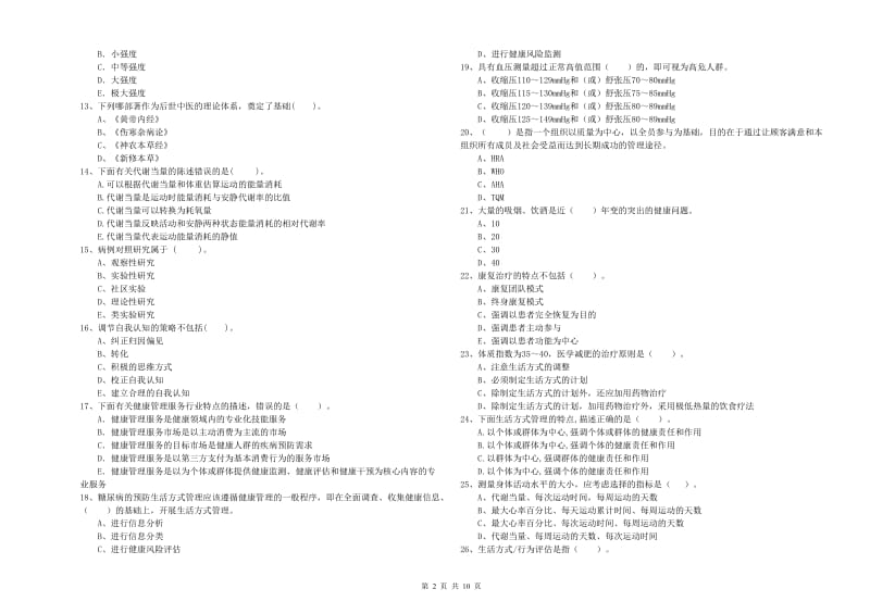 二级健康管理师考试《理论知识》模拟考试试卷B卷.doc_第2页