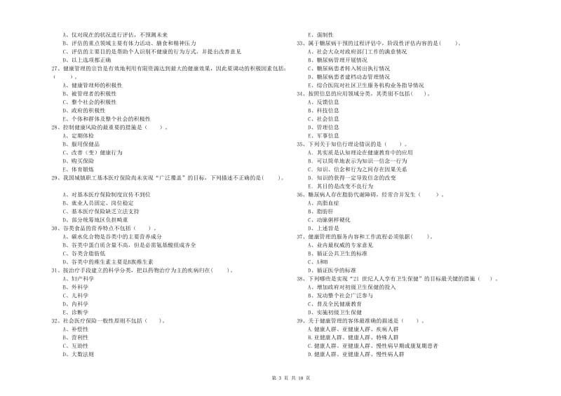 二级健康管理师考试《理论知识》模拟考试试卷B卷.doc_第3页