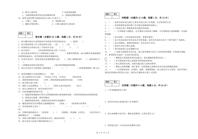 幼儿园三级保育员能力测试试题A卷 含答案.doc_第2页