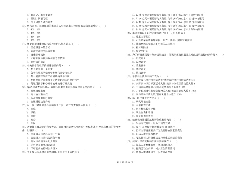 健康管理师三级《理论知识》真题模拟试题B卷 附答案.doc_第2页