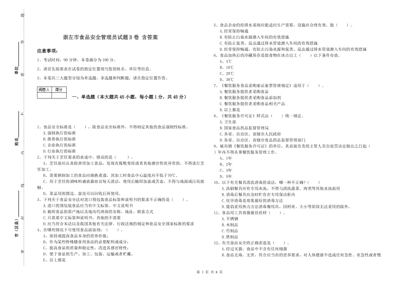 崇左市食品安全管理员试题B卷 含答案.doc_第1页