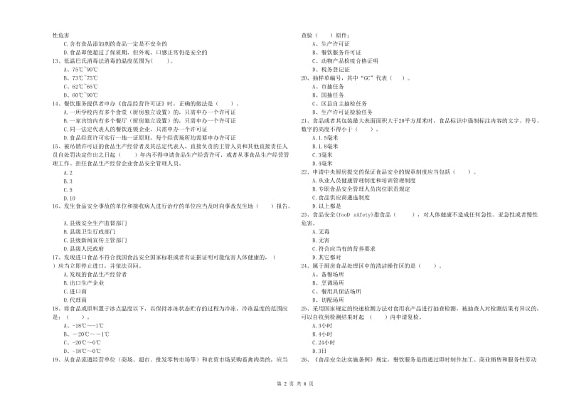 崇左市食品安全管理员试题B卷 含答案.doc_第2页