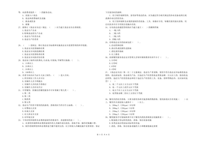 崇左市食品安全管理员试题B卷 含答案.doc_第3页