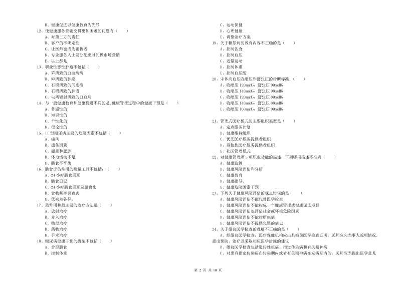 健康管理师三级《理论知识》考前检测试题.doc_第2页