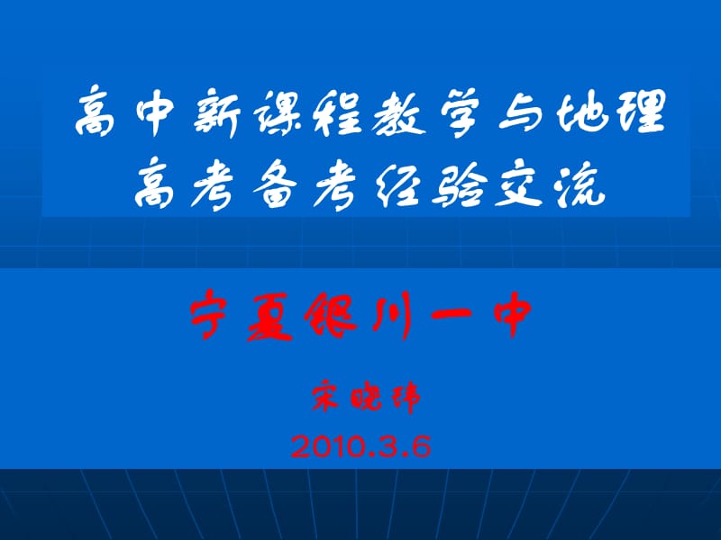 2010年高考地理新课程下的教学.ppt_第1页