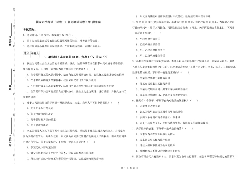 国家司法考试（试卷三）能力测试试卷B卷 附答案.doc_第1页