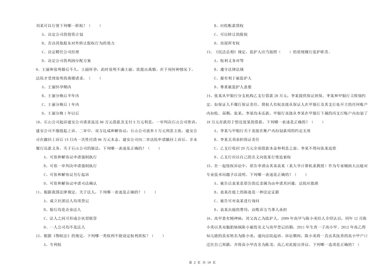 国家司法考试（试卷三）能力测试试卷B卷 附答案.doc_第2页