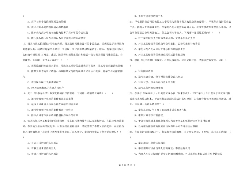 国家司法考试（试卷三）能力测试试卷B卷 附答案.doc_第3页