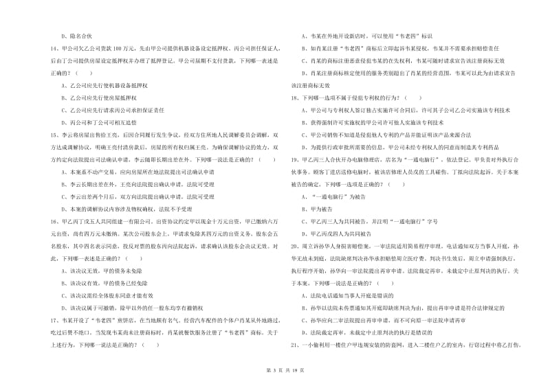 国家司法考试（试卷三）真题练习试题B卷 附答案.doc_第3页