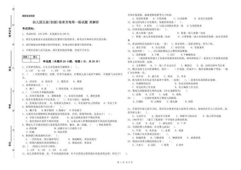 幼儿园五级(初级)保育员每周一练试题 附解析.doc_第1页