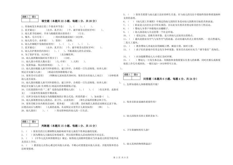 幼儿园五级(初级)保育员每周一练试题 附解析.doc_第2页