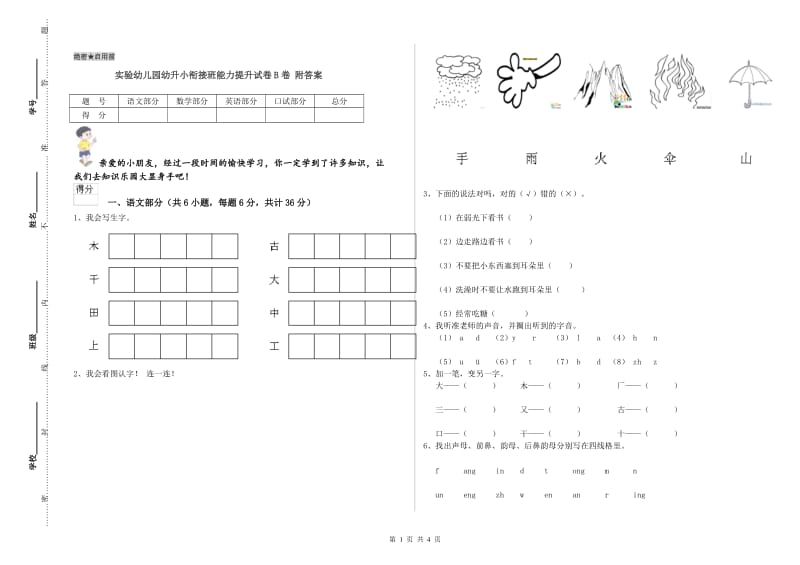 实验幼儿园幼升小衔接班能力提升试卷B卷 附答案.doc_第1页