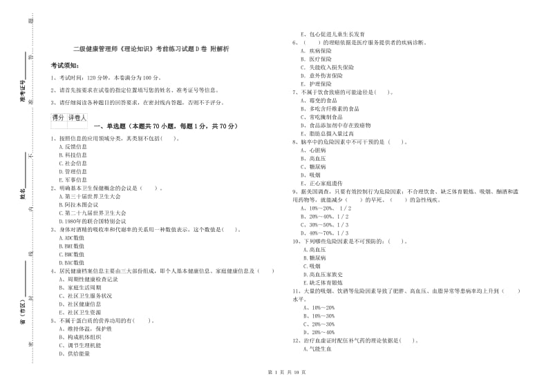 二级健康管理师《理论知识》考前练习试题D卷 附解析.doc_第1页