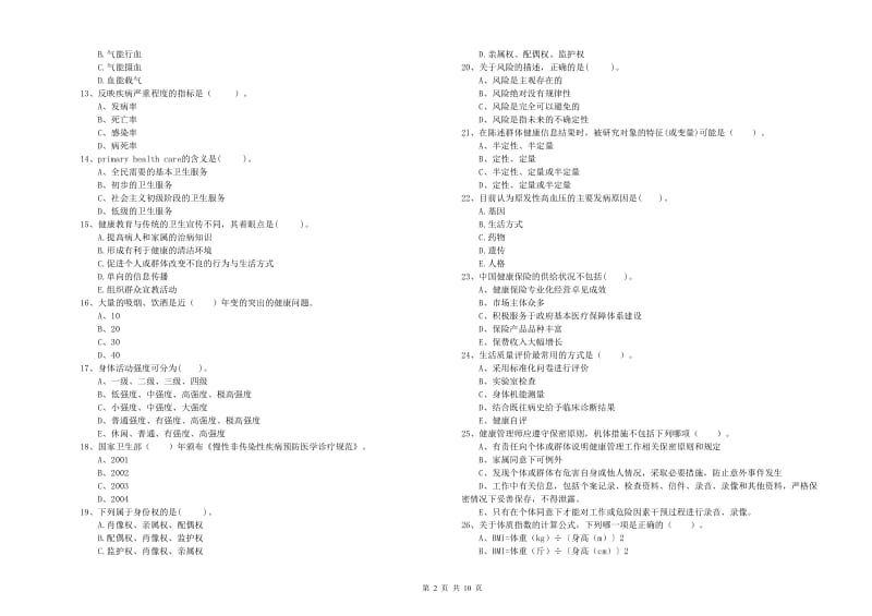 二级健康管理师《理论知识》考前练习试题D卷 附解析.doc_第2页