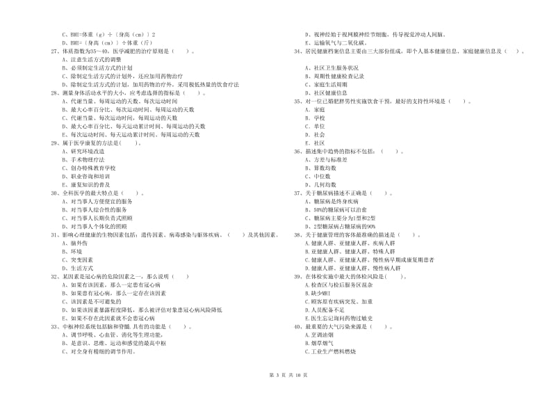 二级健康管理师《理论知识》考前练习试题D卷 附解析.doc_第3页