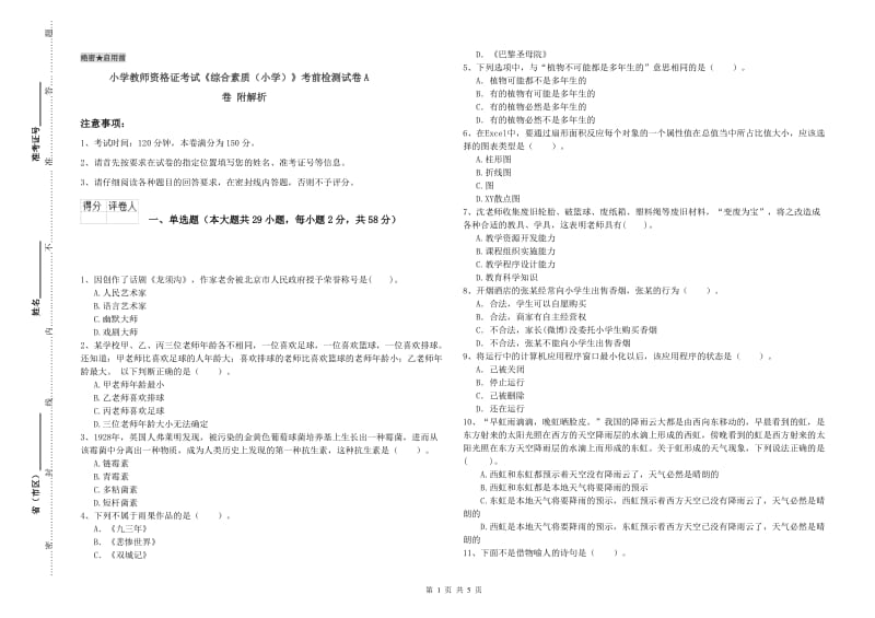 小学教师资格证考试《综合素质（小学）》考前检测试卷A卷 附解析.doc_第1页