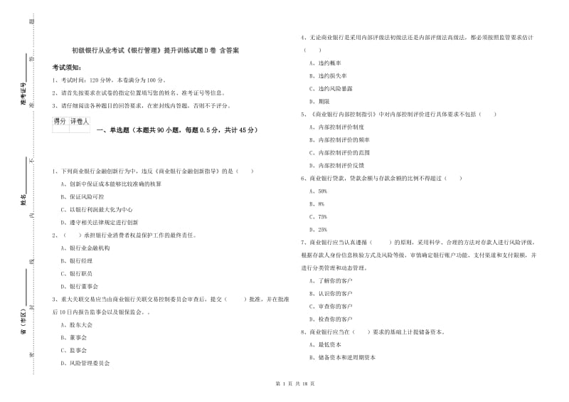 初级银行从业考试《银行管理》提升训练试题D卷 含答案.doc_第1页