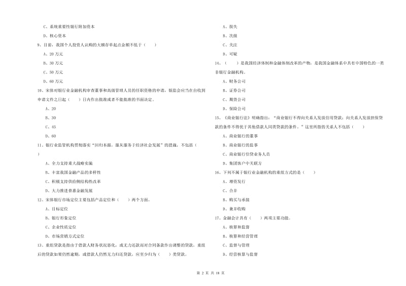 初级银行从业考试《银行管理》提升训练试题D卷 含答案.doc_第2页