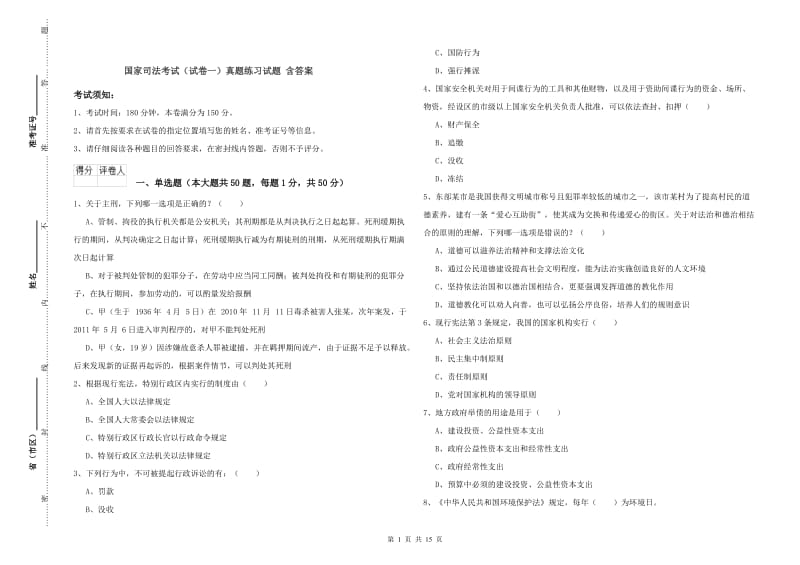 国家司法考试（试卷一）真题练习试题 含答案.doc_第1页