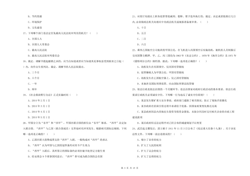 国家司法考试（试卷一）真题练习试题 含答案.doc_第3页