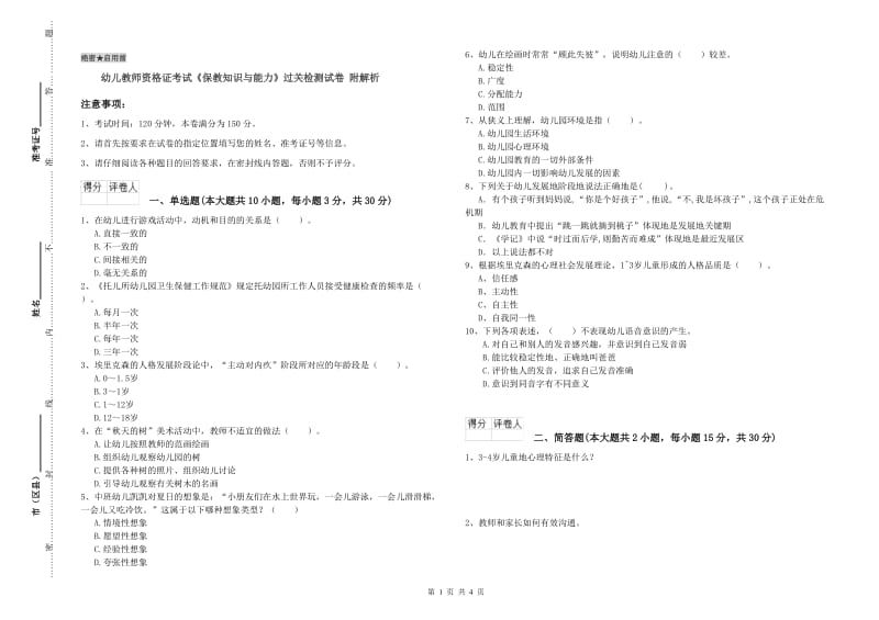 幼儿教师资格证考试《保教知识与能力》过关检测试卷 附解析.doc_第1页