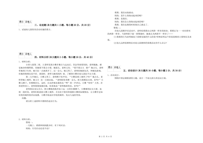 幼儿教师资格证考试《保教知识与能力》过关检测试卷 附解析.doc_第2页