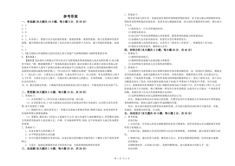 幼儿教师资格证考试《保教知识与能力》过关检测试卷 附解析.doc_第3页