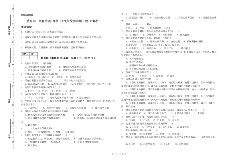 幼儿园三级保育员(高级工)过关检测试题D卷 附解析.doc_第1页