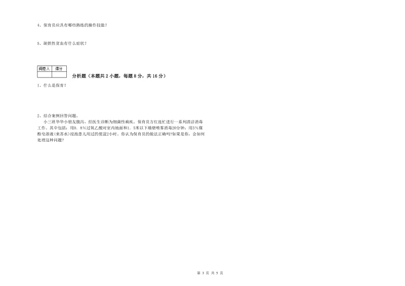 幼儿园三级保育员(高级工)过关检测试题D卷 附解析.doc_第3页