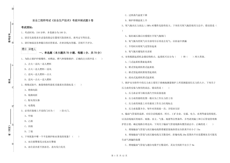 安全工程师考试《安全生产技术》考前冲刺试题B卷.doc_第1页