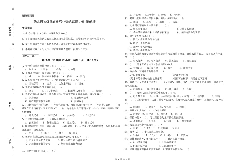 幼儿园初级保育员强化训练试题D卷 附解析.doc_第1页