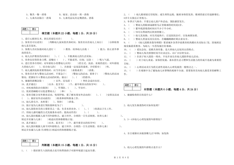 幼儿园初级保育员强化训练试题D卷 附解析.doc_第2页