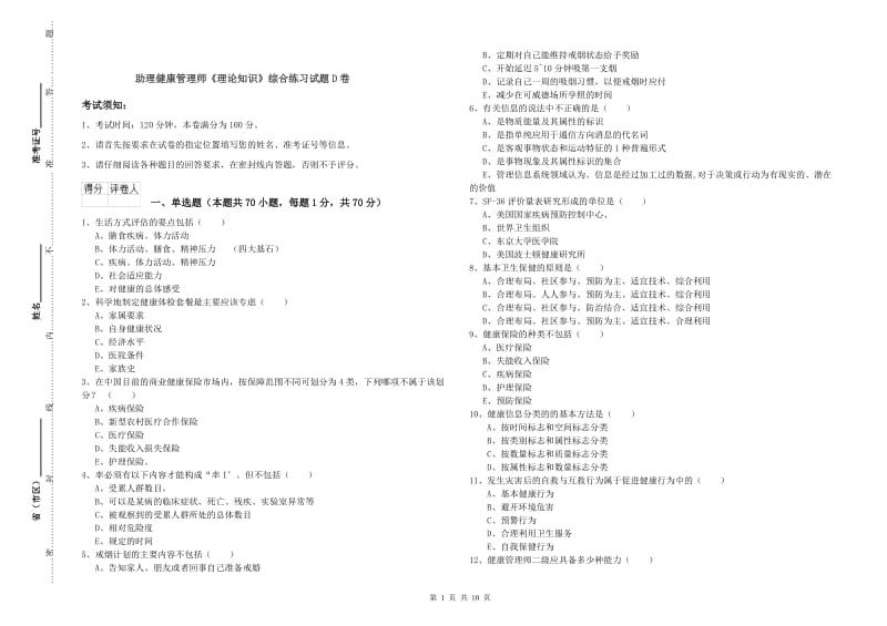 助理健康管理师《理论知识》综合练习试题D卷.doc_第1页