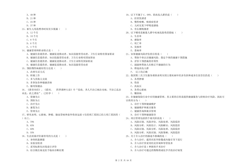 助理健康管理师《理论知识》综合练习试题D卷.doc_第2页