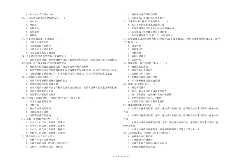 助理健康管理师《理论知识》综合练习试题D卷.doc_第3页