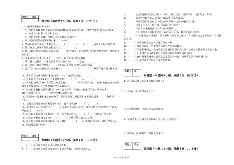 幼儿园二级(技师)保育员模拟考试试卷C卷 附答案.doc_第2页