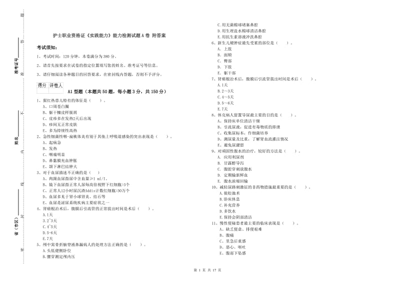 护士职业资格证《实践能力》能力检测试题A卷 附答案.doc_第1页