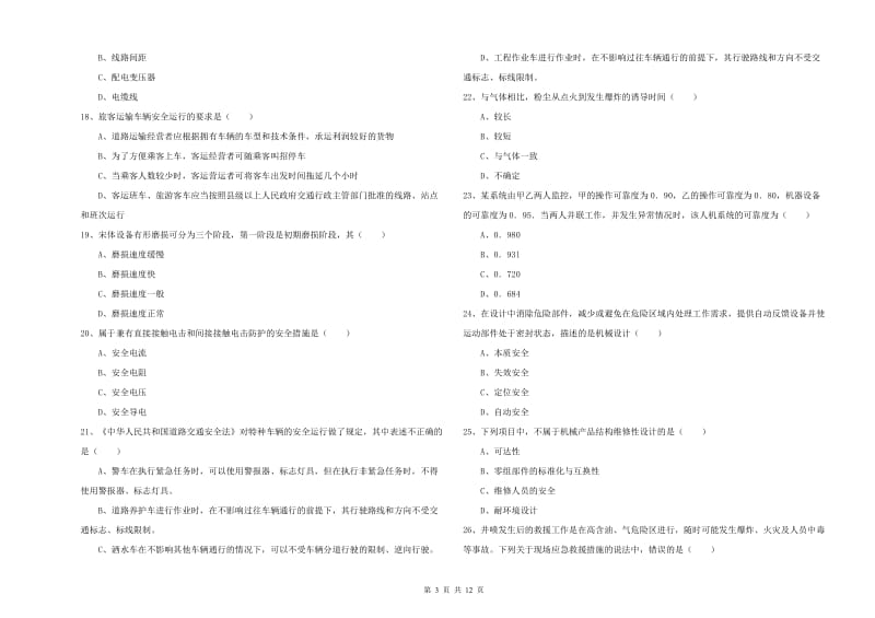 安全工程师考试《安全生产技术》真题练习试题A卷.doc_第3页