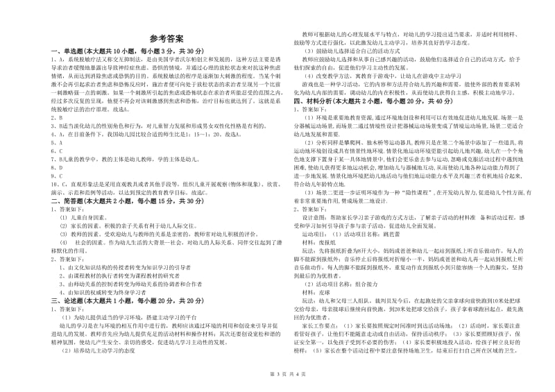 幼儿教师资格证《保教知识与能力（幼儿）》能力测试试卷 附解析.doc_第3页