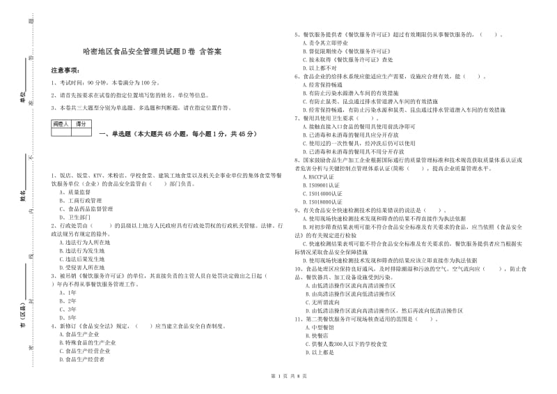 哈密地区食品安全管理员试题D卷 含答案.doc_第1页