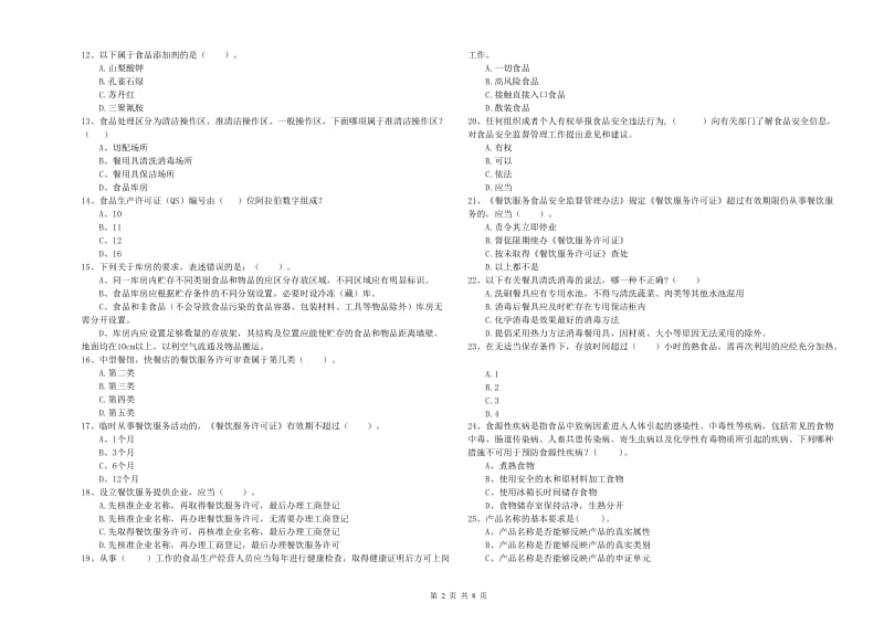 哈密地区食品安全管理员试题D卷 含答案.doc_第2页