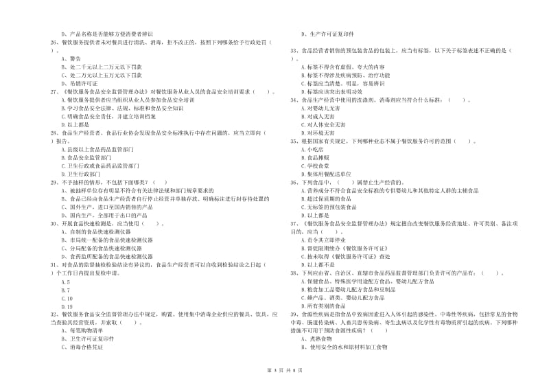 哈密地区食品安全管理员试题D卷 含答案.doc_第3页